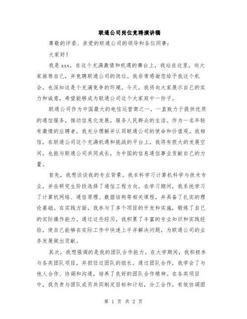 联通公司岗位竞聘演讲稿