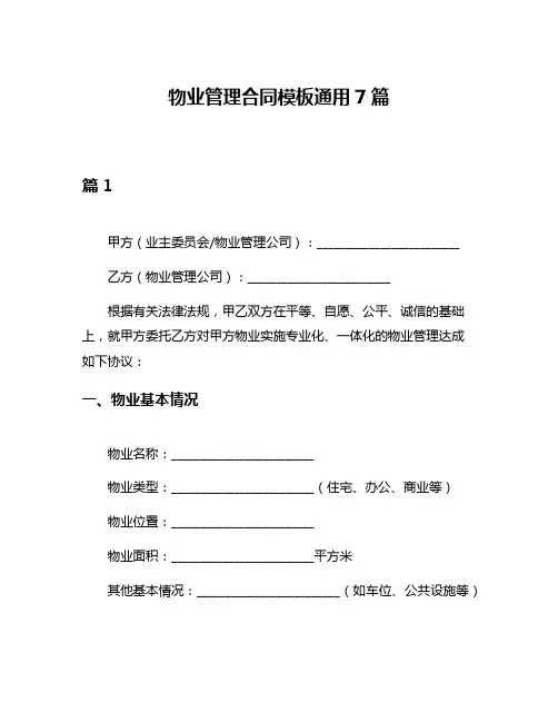 物业管理合同模板通用7篇