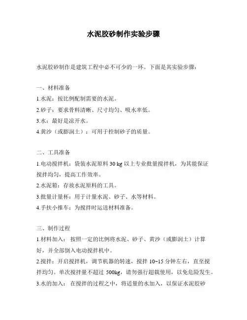 水泥胶砂制作实验步骤