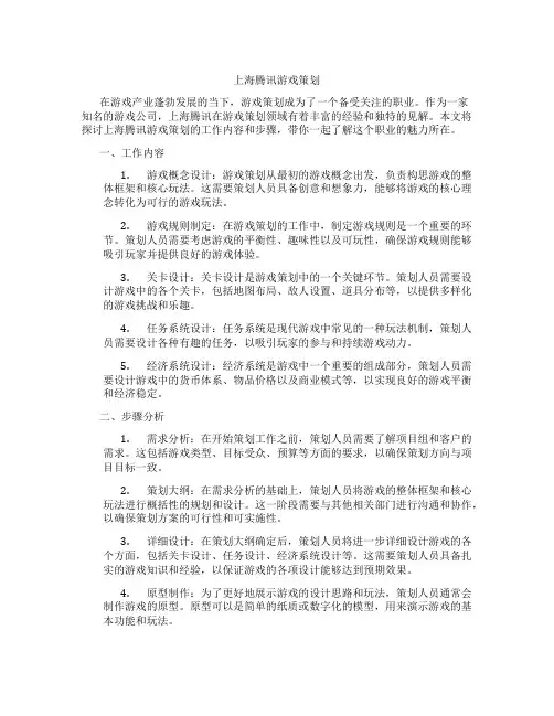 上海腾讯游戏策划