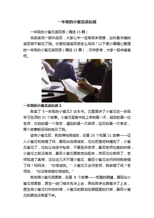 一年级的小蜜瓜读后感