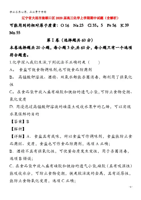 辽宁省大连市旅顺口区2020届高三化学上学期期中试题(含解析)