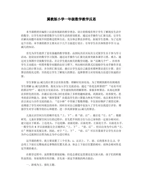 冀教版小学一年级数学教学反思