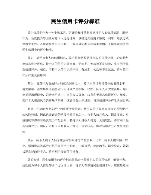 民生信用卡评分标准