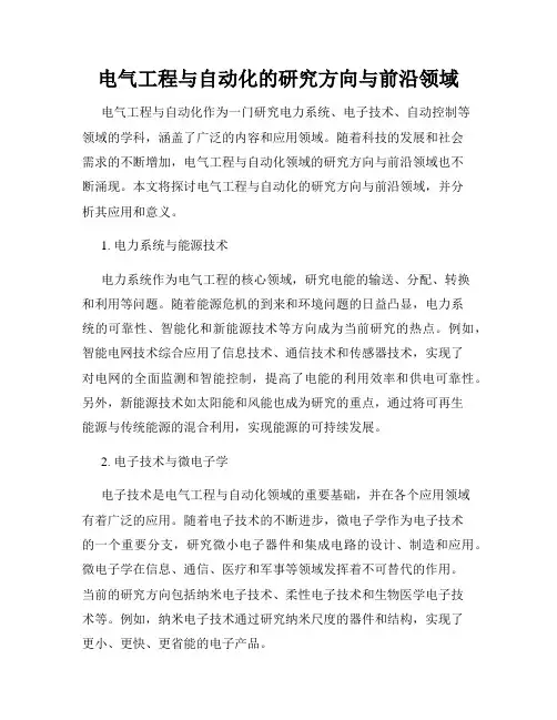电气工程与自动化的研究方向与前沿领域