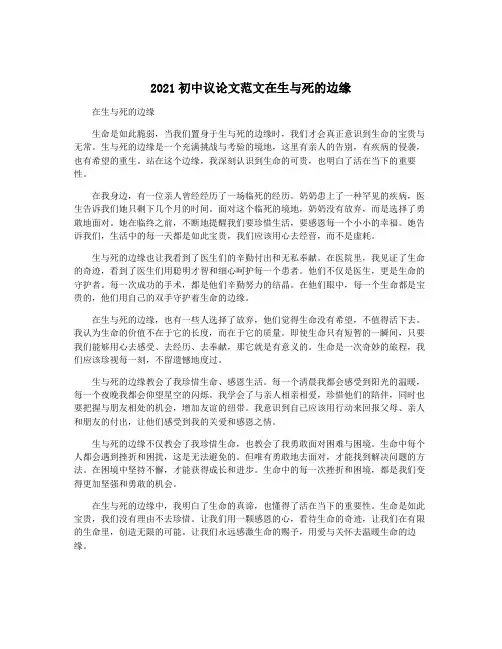 2021初中议论文范文在生与死的边缘