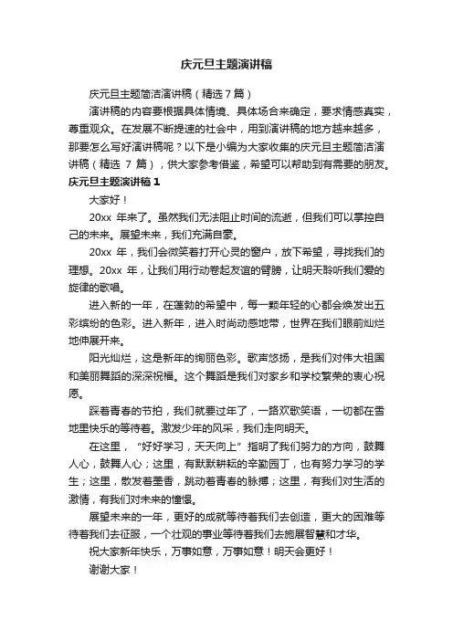 庆元旦主题简洁演讲稿（精选7篇）