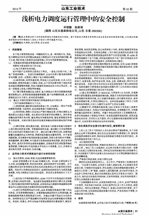 浅析电力调度运行管理中的安全控制