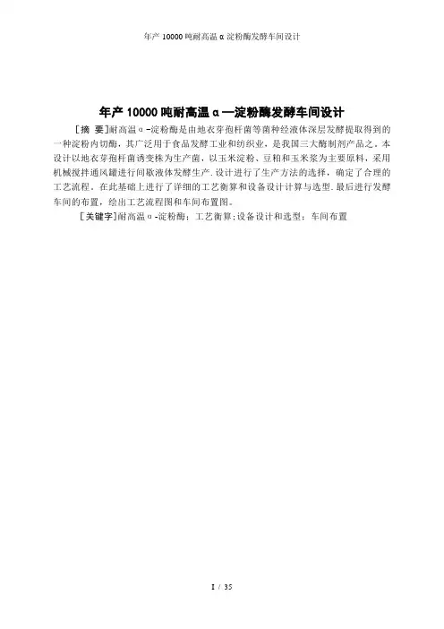 年产10000吨耐高温α-淀粉酶发酵车间设计