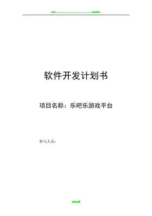 软件项目开发计划书