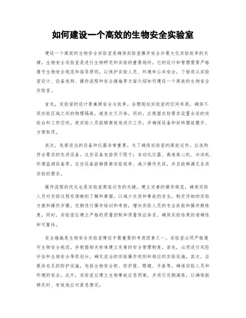 如何建设一个高效的生物安全实验室