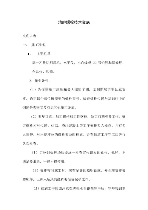 地脚螺栓技术交底