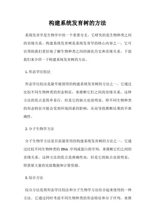 构建系统发育树的方法