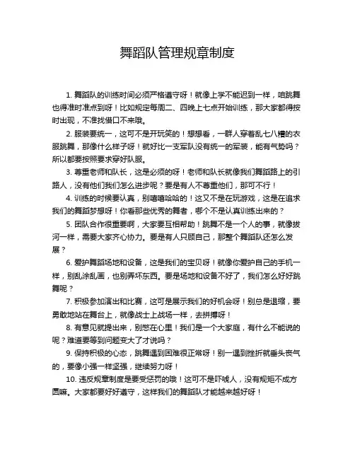舞蹈队管理规章制度