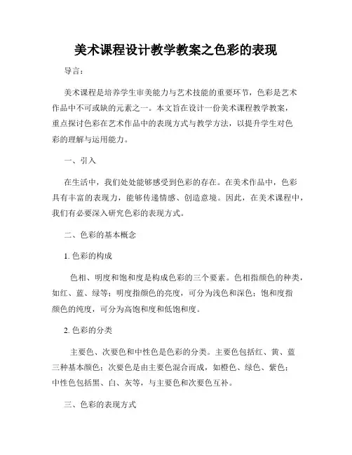 美术课程设计教学教案之色彩的表现