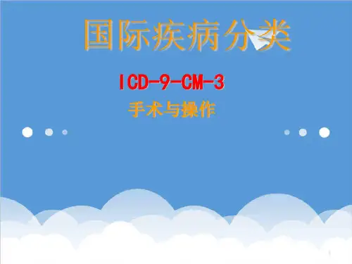 发展战略-手术操作分类概念及发展史 精品