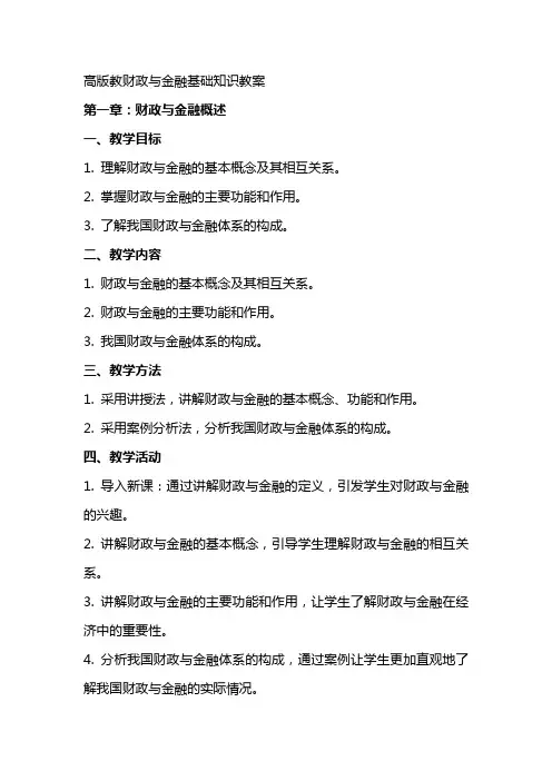 高版教财政与金融基础知识教案