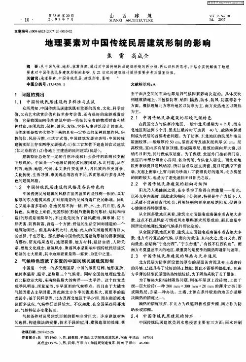 地理要素对中国传统民居建筑形制的影响