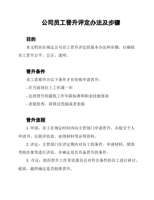 公司员工晋升评定办法及步骤