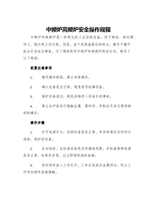 中频炉高频炉安全操作规程