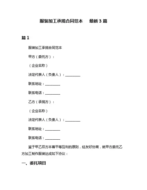 服装加工承揽合同范本   最新3篇