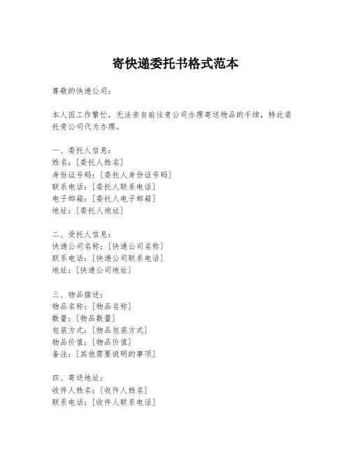 寄快递委托书格式范本