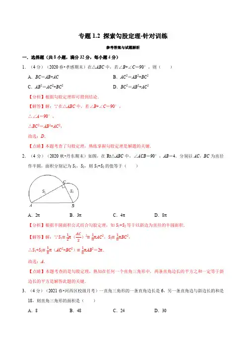 专题1-2 探索勾股定理-针对训练(举一反三)(北师大版)(解析版)