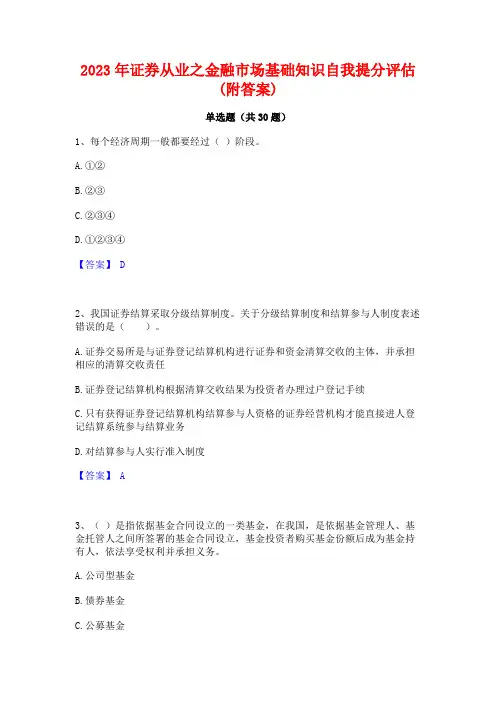 2023年证券从业之金融市场基础知识自我提分评估(附答案)