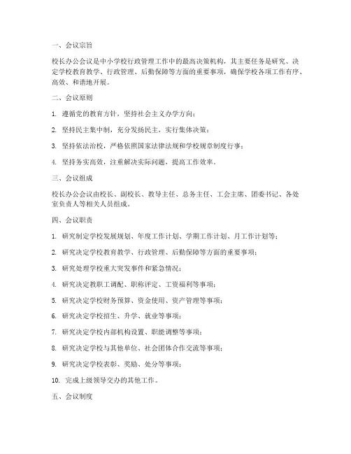 中小学校校长办公会议制度
