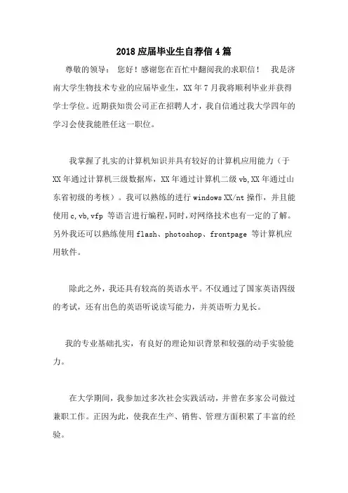2018应届毕业生自荐信4篇