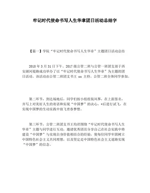 【活动总结范文】牢记时代使命书写人生华章团日活动总结字