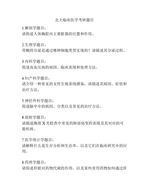 北大临床医学考研题目