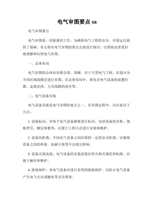 电气审图要点sa