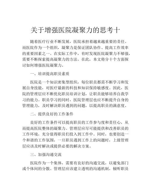 关于增强医院凝聚力的思考十