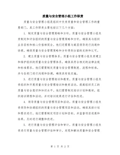 质量与安全管理小组工作职责