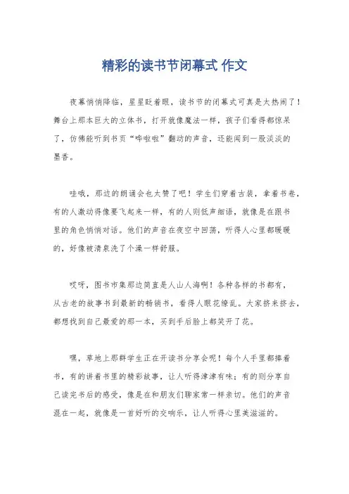 精彩的读书节闭幕式 作文