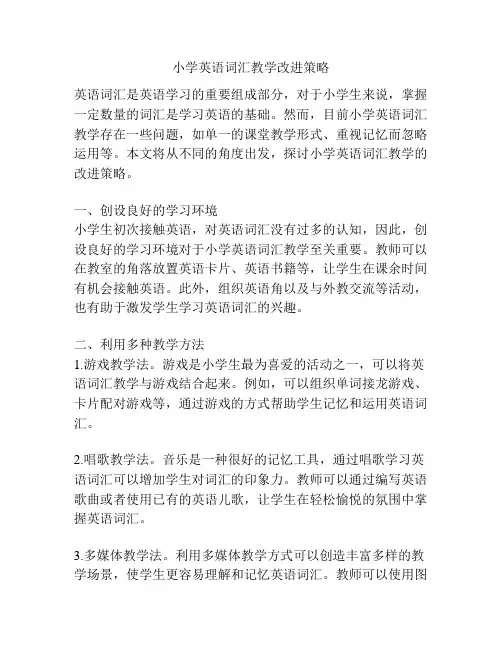 小学英语词汇教学改进策略