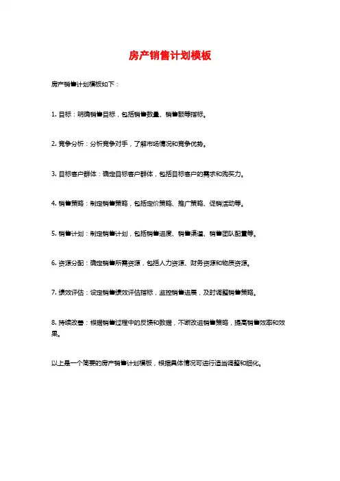 房产销售计划模板