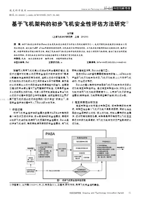 基于飞机架构的初步飞机安全性评估方法研究