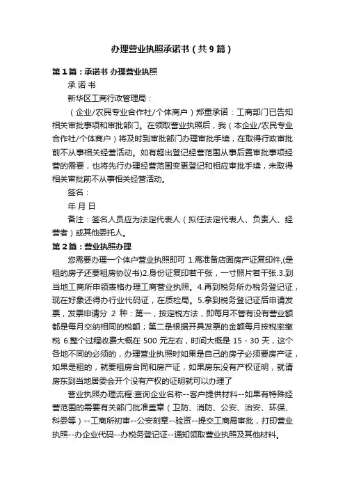 办理营业执照承诺书（共9篇）