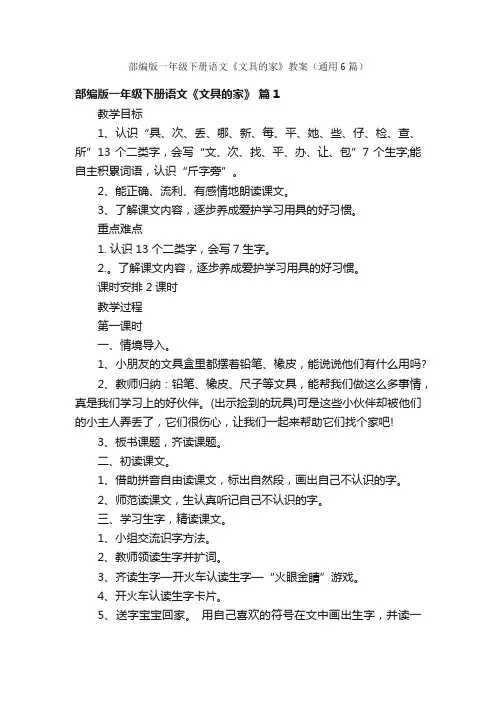 部编版一年级下册语文《文具的家》教案（通用6篇）