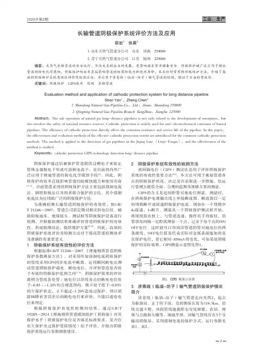 长输管道阴极保护系统评价方法及应用