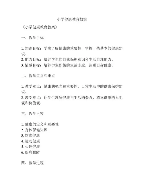 小学健康教育教案