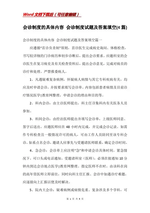 会诊制度的具体内容 会诊制度试题及答案填空(4篇)