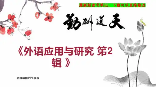 《外语应用与研究 笫2辑 》读书笔记思维导图