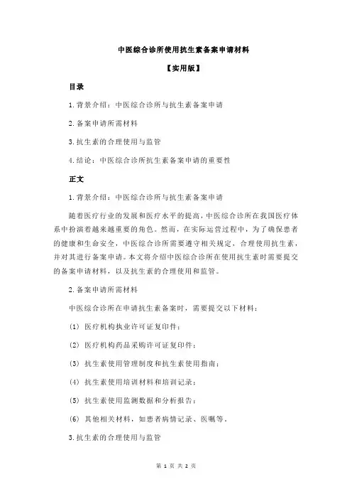 中医综合诊所使用抗生素备案申请材料