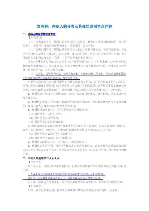 刘凤科：共犯人的分类及其处罚原则考点详解