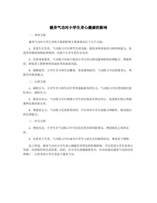 健身气功对小学生身心健康的影响