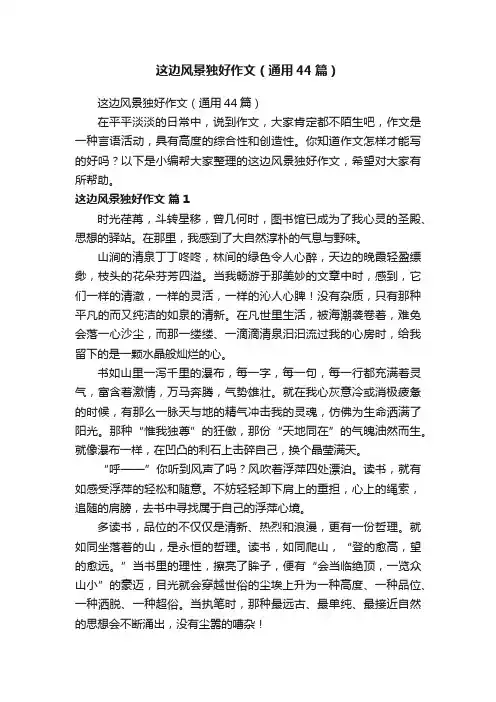 这边风景独好作文（通用44篇）