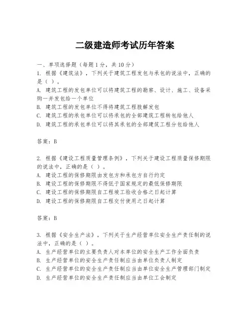 二级建造师考试历年答案